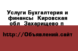 Услуги Бухгалтерия и финансы. Кировская обл.,Захарищево п.